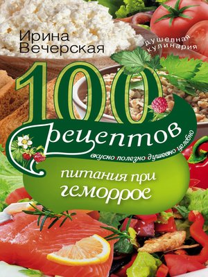 cover image of 100 рецептов при геморрое. Вкусно, полезно, душевно, целебно